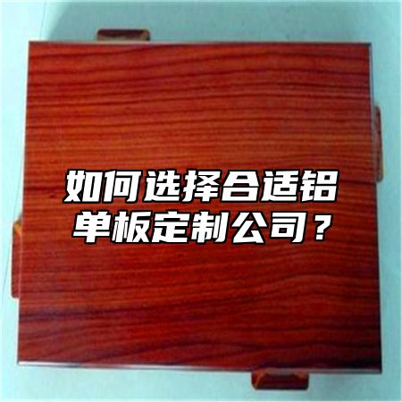 如何選擇合適鋁單板定制公司？